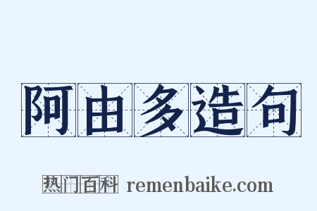 阿由多造句是什么意思的图片